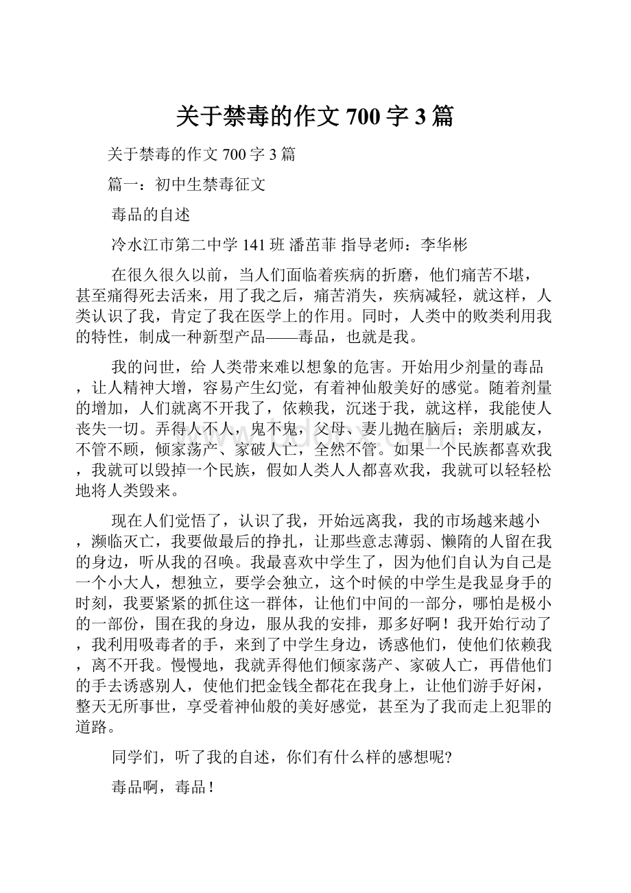 关于禁毒的作文700字3篇.docx