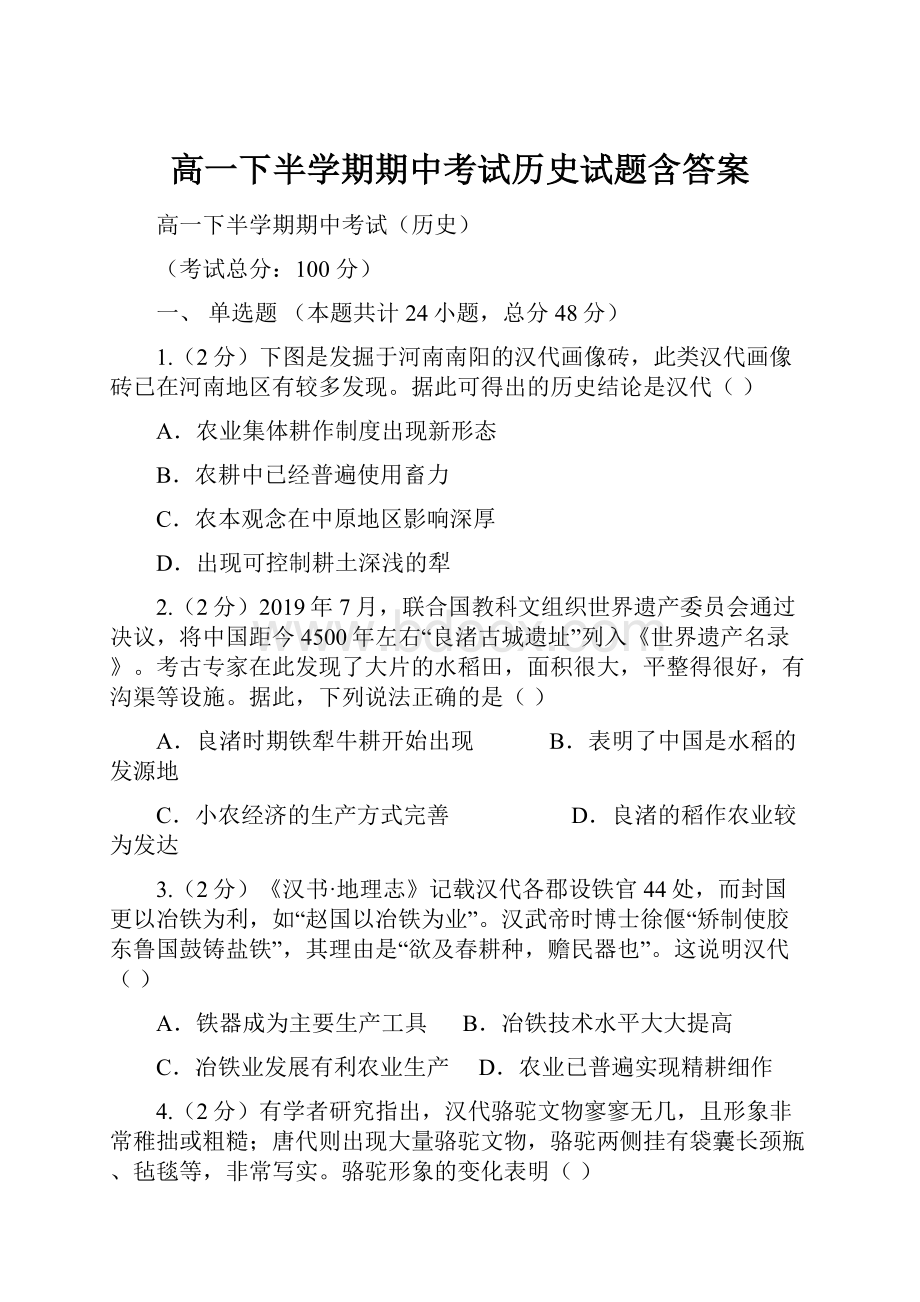 高一下半学期期中考试历史试题含答案.docx