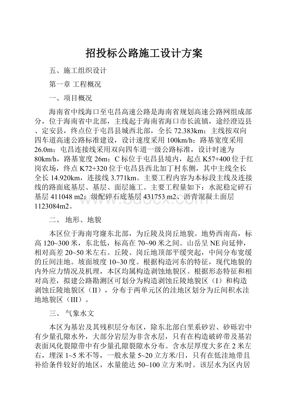 招投标公路施工设计方案.docx