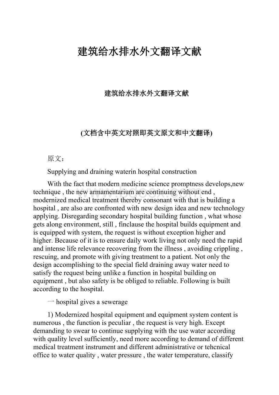 建筑给水排水外文翻译文献.docx_第1页