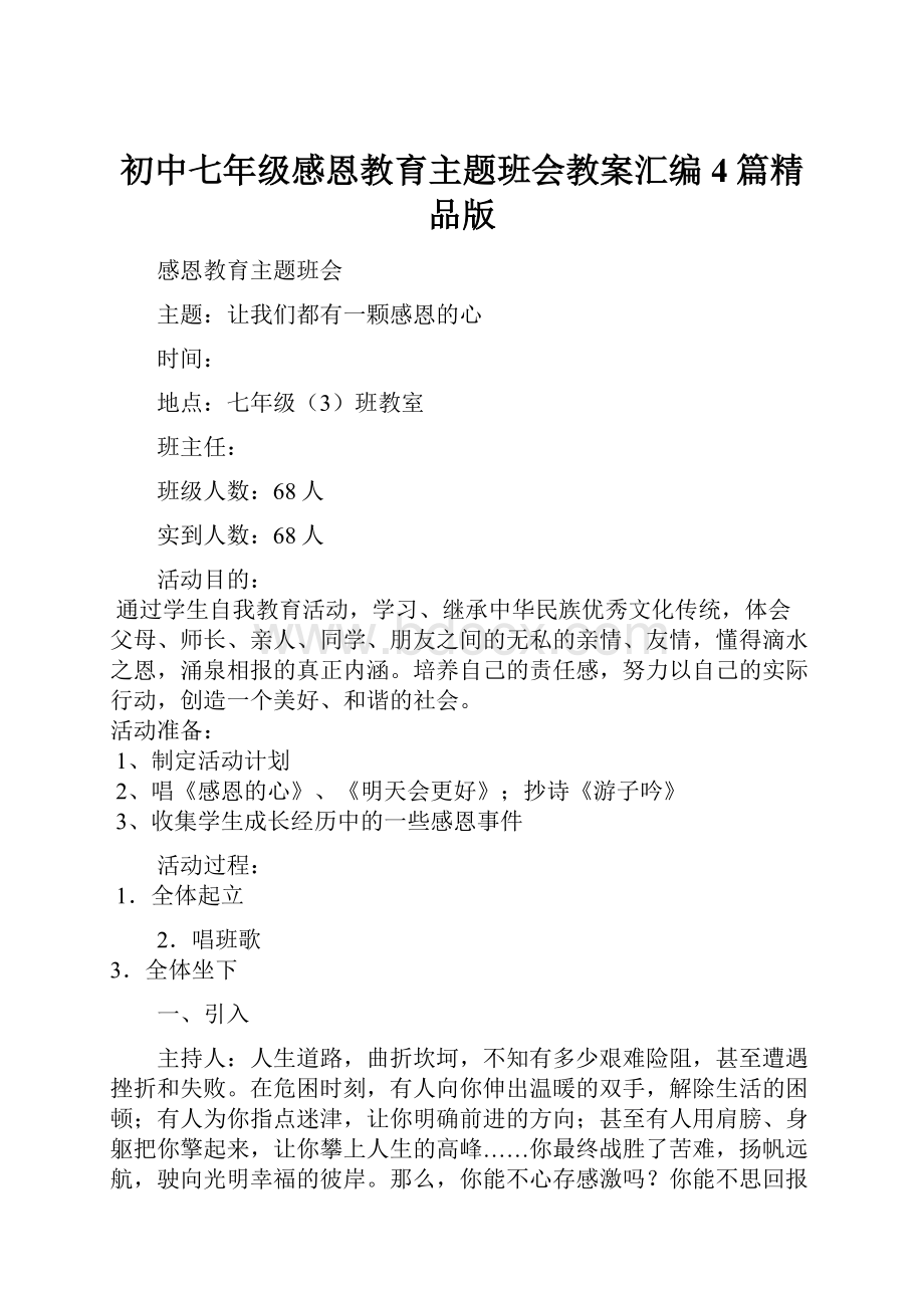 初中七年级感恩教育主题班会教案汇编4篇精品版.docx_第1页