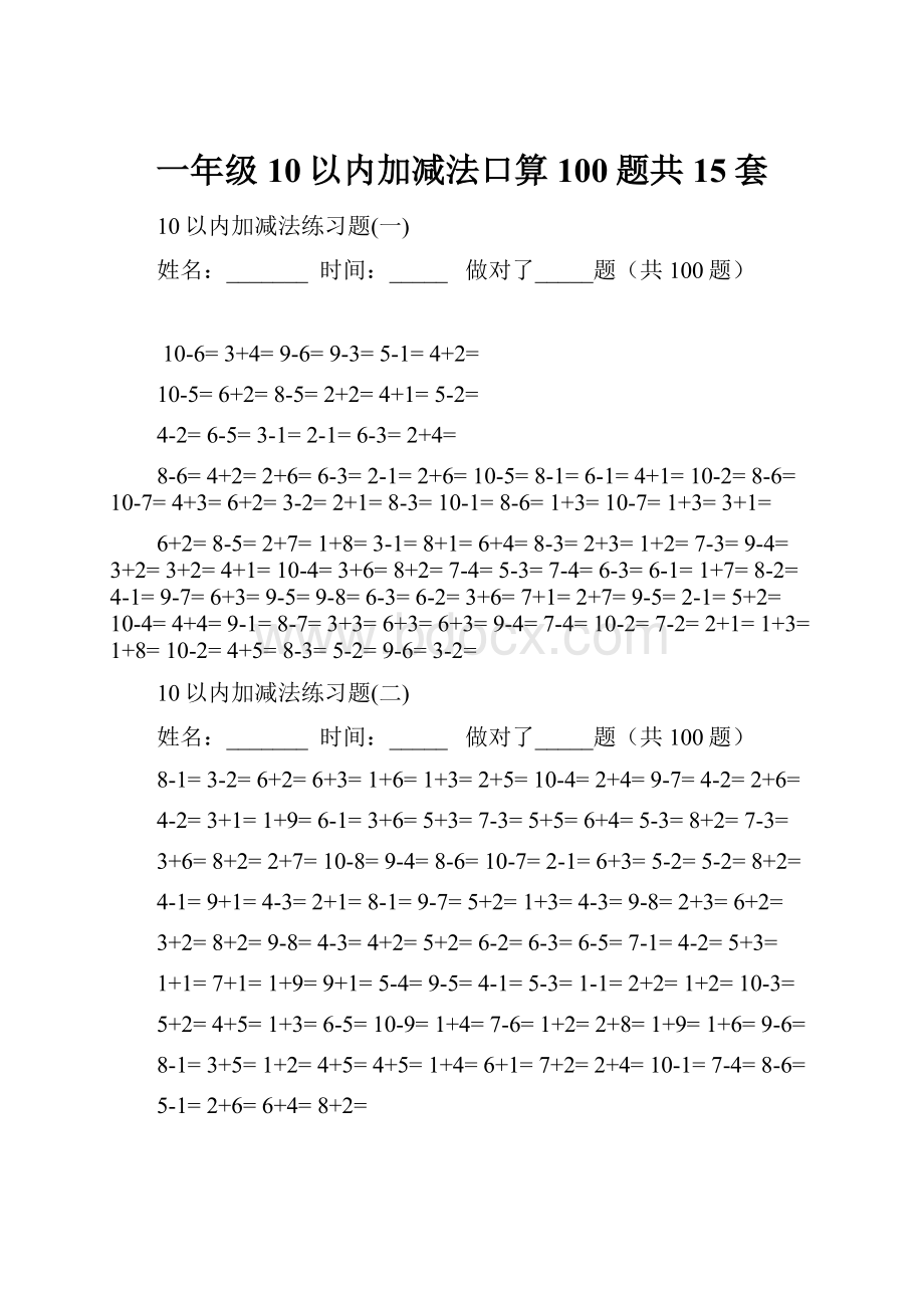 一年级10以内加减法口算100题共15套.docx