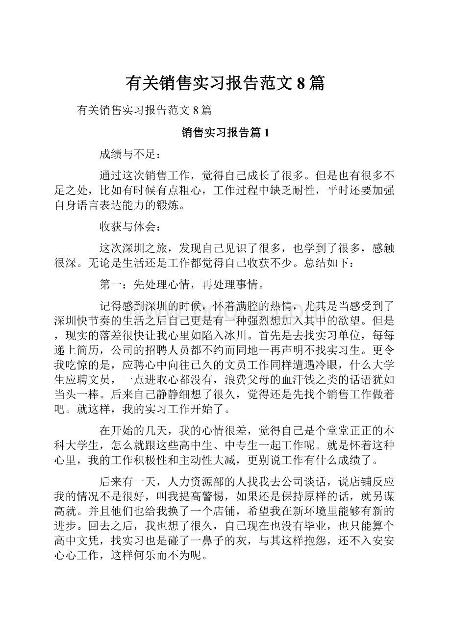 有关销售实习报告范文8篇.docx