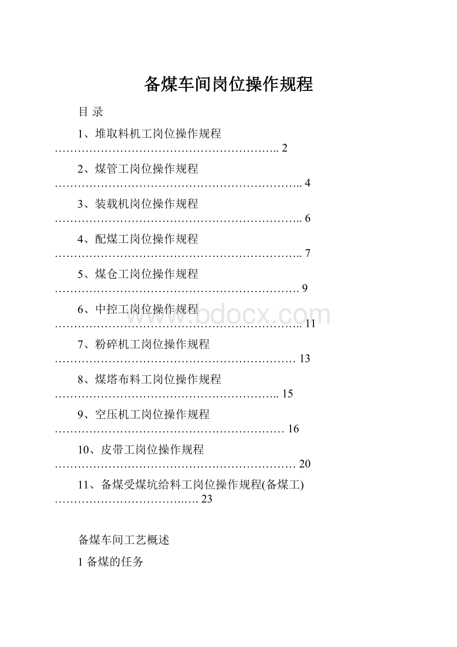 备煤车间岗位操作规程.docx_第1页