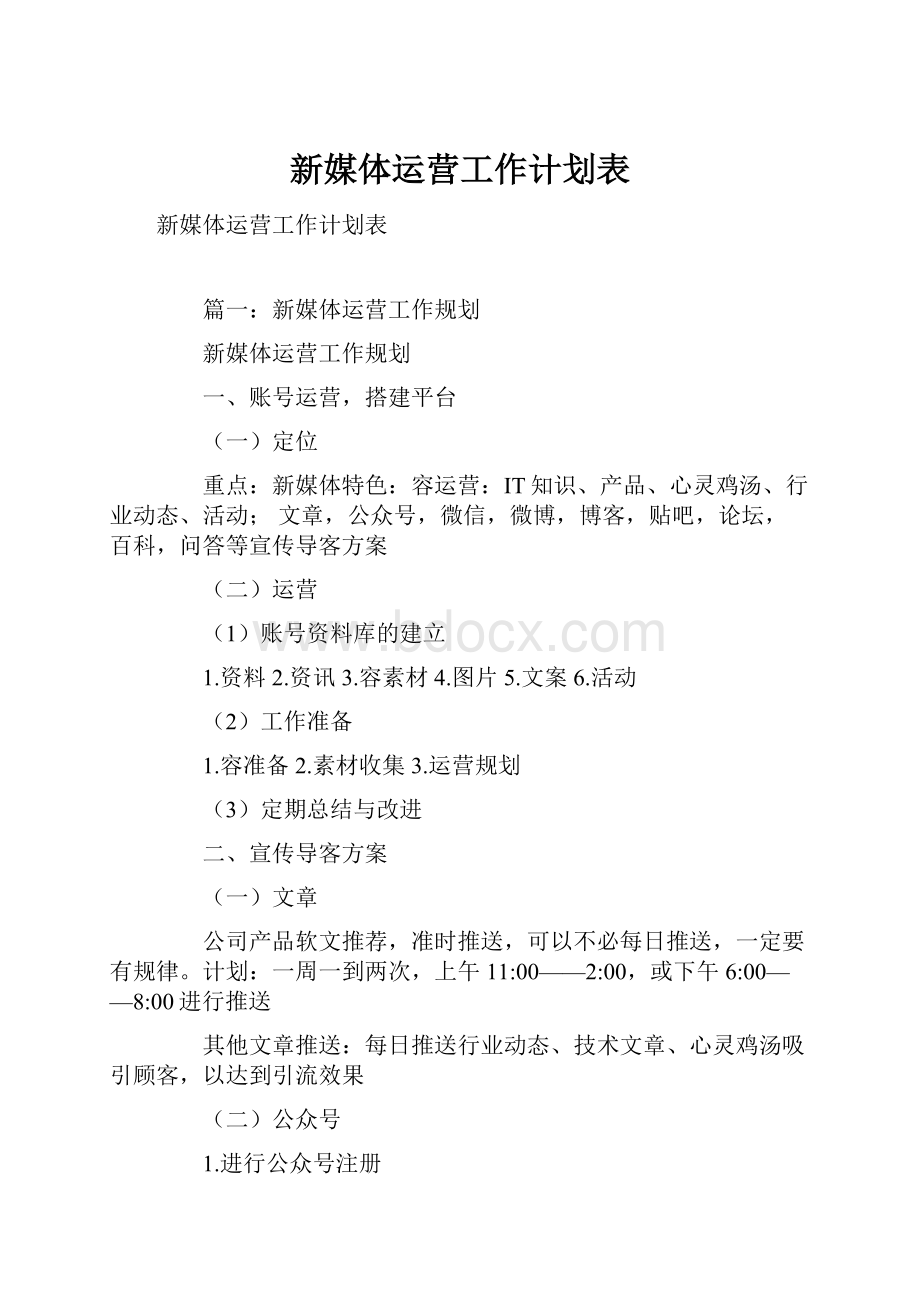 新媒体运营工作计划表.docx_第1页