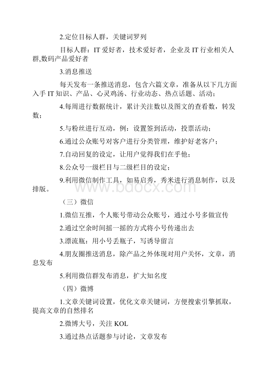 新媒体运营工作计划表.docx_第2页