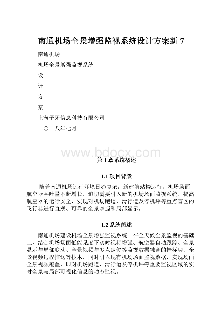 南通机场全景增强监视系统设计方案新7.docx