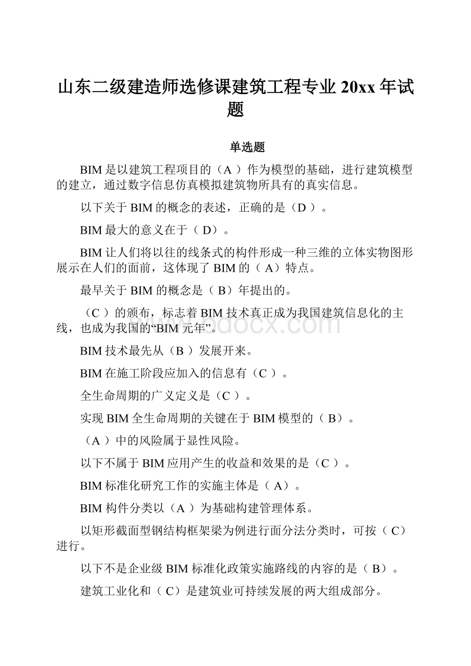 山东二级建造师选修课建筑工程专业20xx年试题.docx_第1页