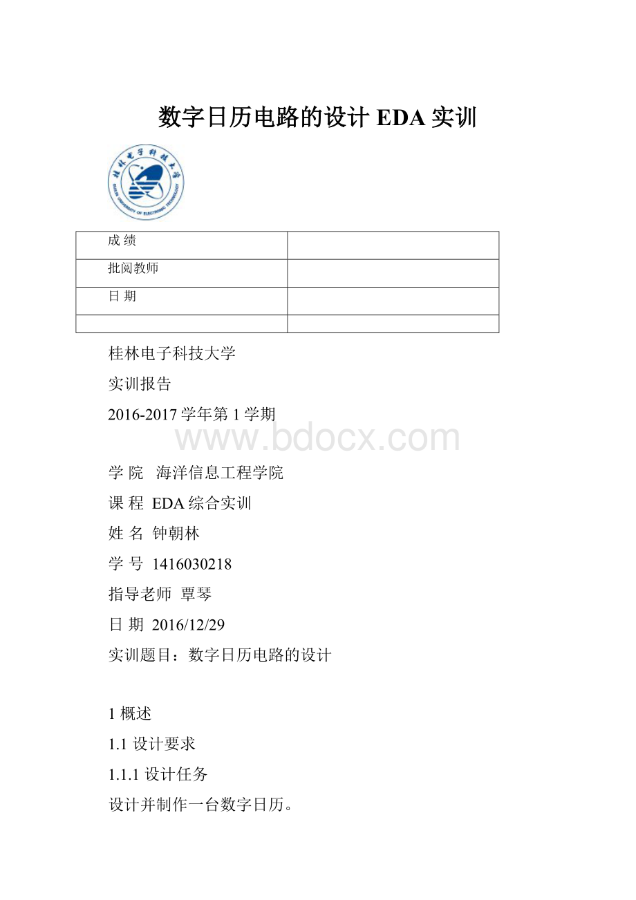 数字日历电路的设计EDA实训.docx_第1页