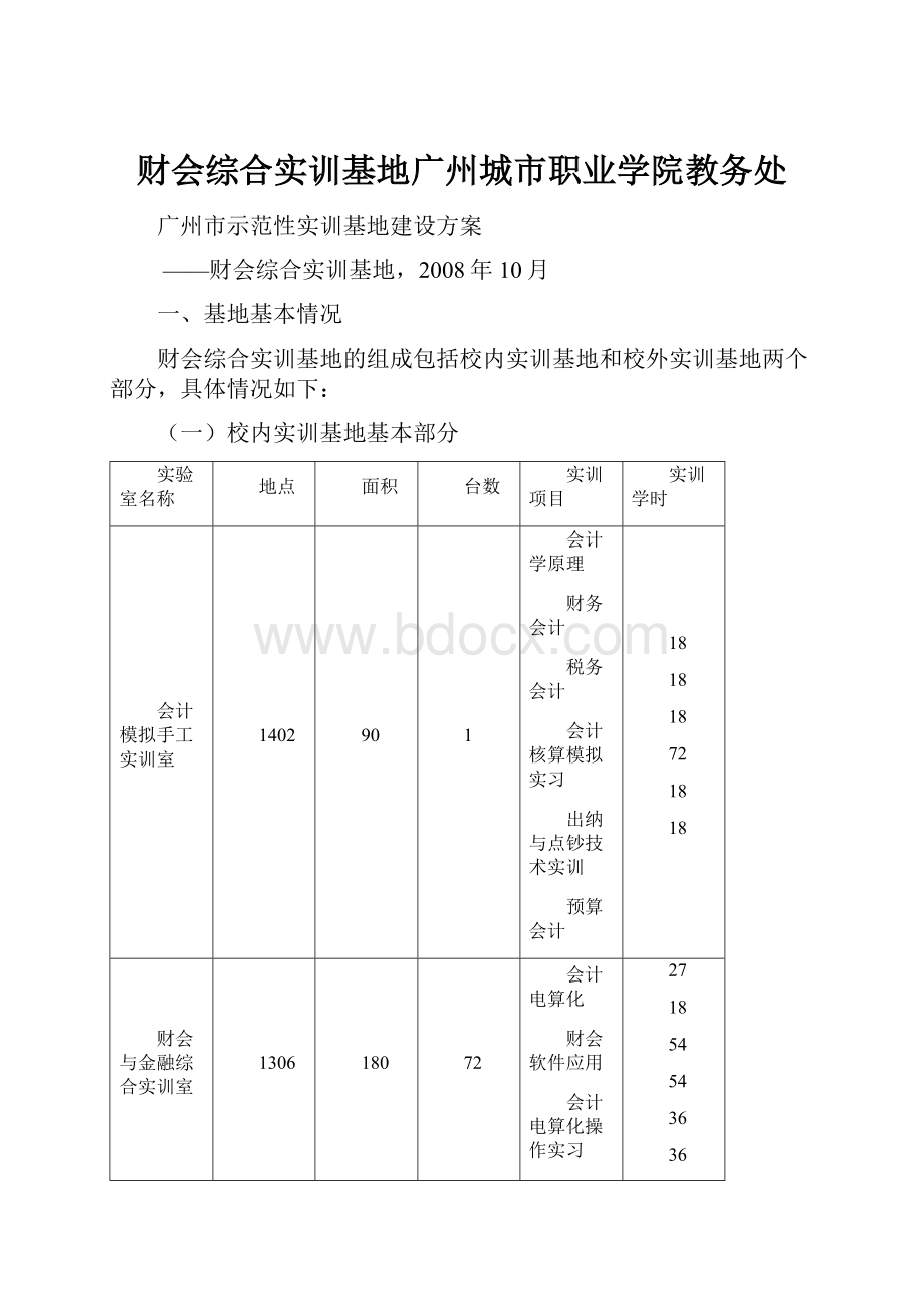 财会综合实训基地广州城市职业学院教务处.docx_第1页