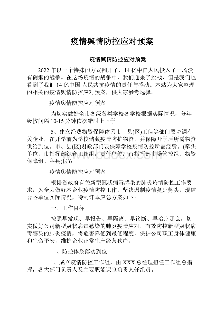 疫情舆情防控应对预案.docx_第1页