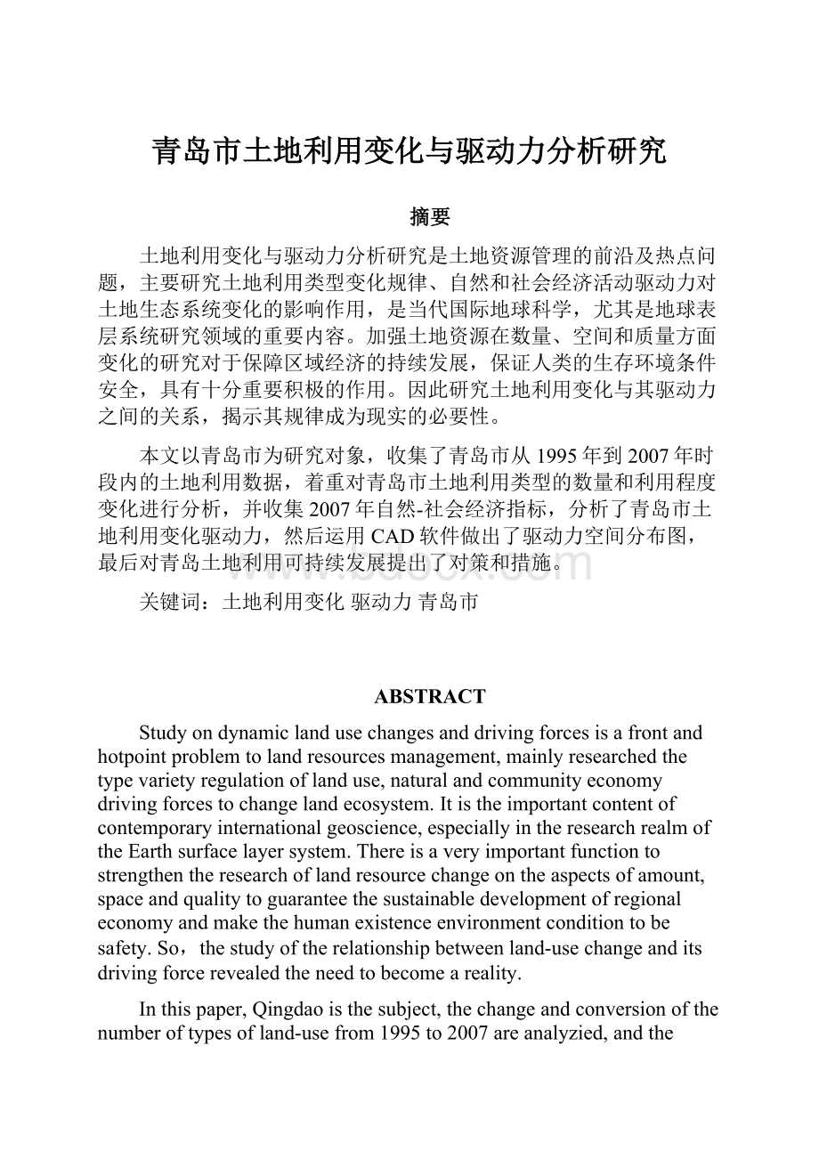 青岛市土地利用变化与驱动力分析研究.docx_第1页