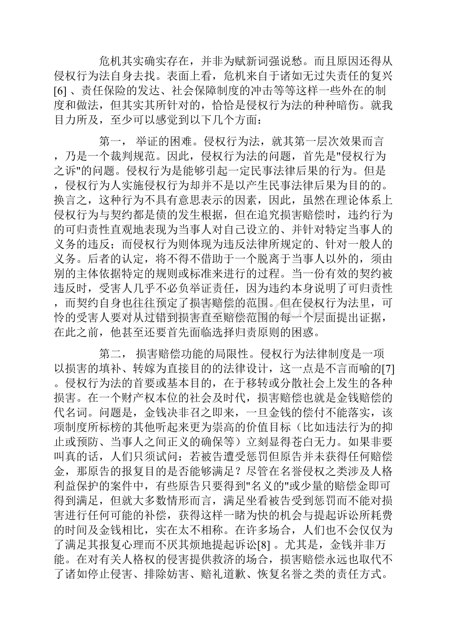 侵权法的危机带入新时代的旧问题姚辉.docx_第2页