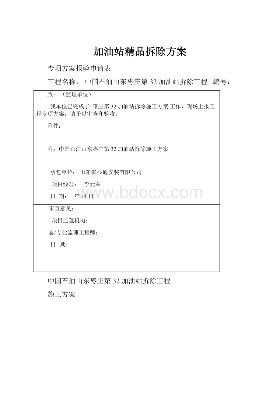 加油站精品拆除方案.docx_第1页