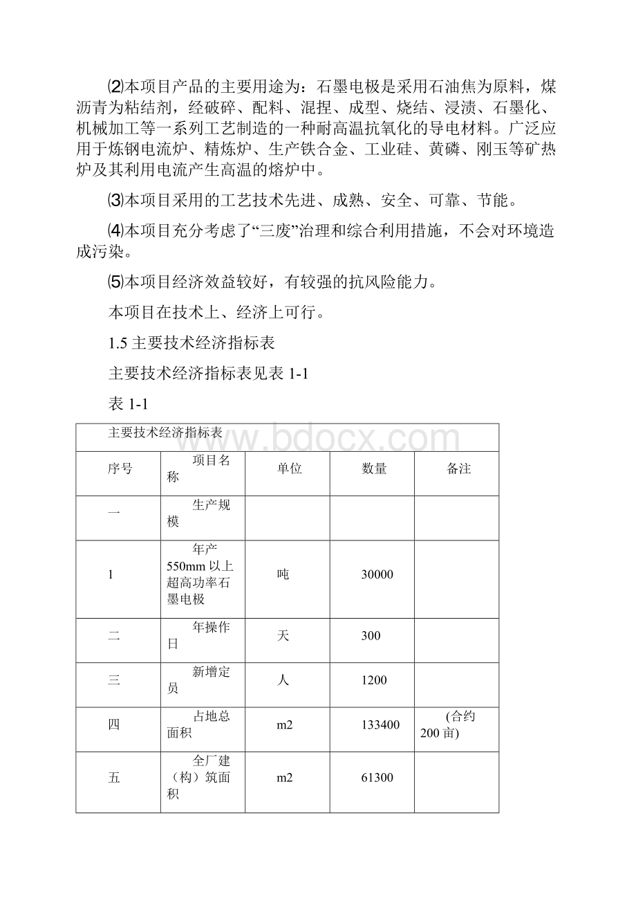 精编完整版3万吨每年超高功率空心石墨电极项目可研报告.docx_第3页