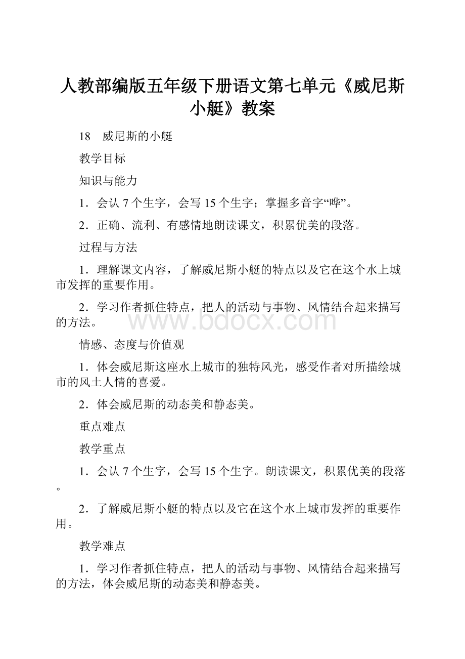 人教部编版五年级下册语文第七单元《威尼斯小艇》教案.docx