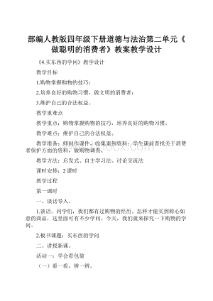 部编人教版四年级下册道德与法治第二单元《做聪明的消费者》教案教学设计.docx