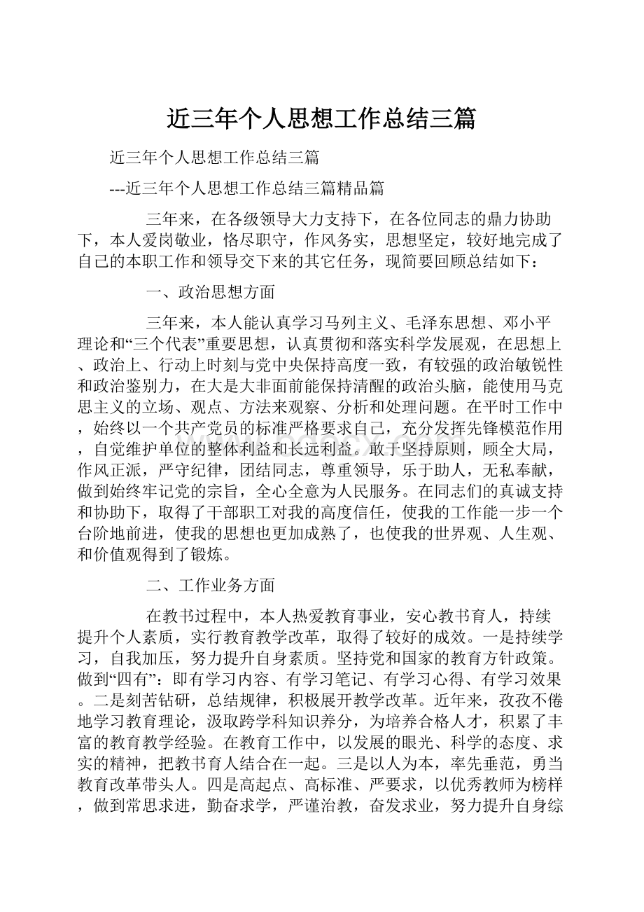 近三年个人思想工作总结三篇.docx