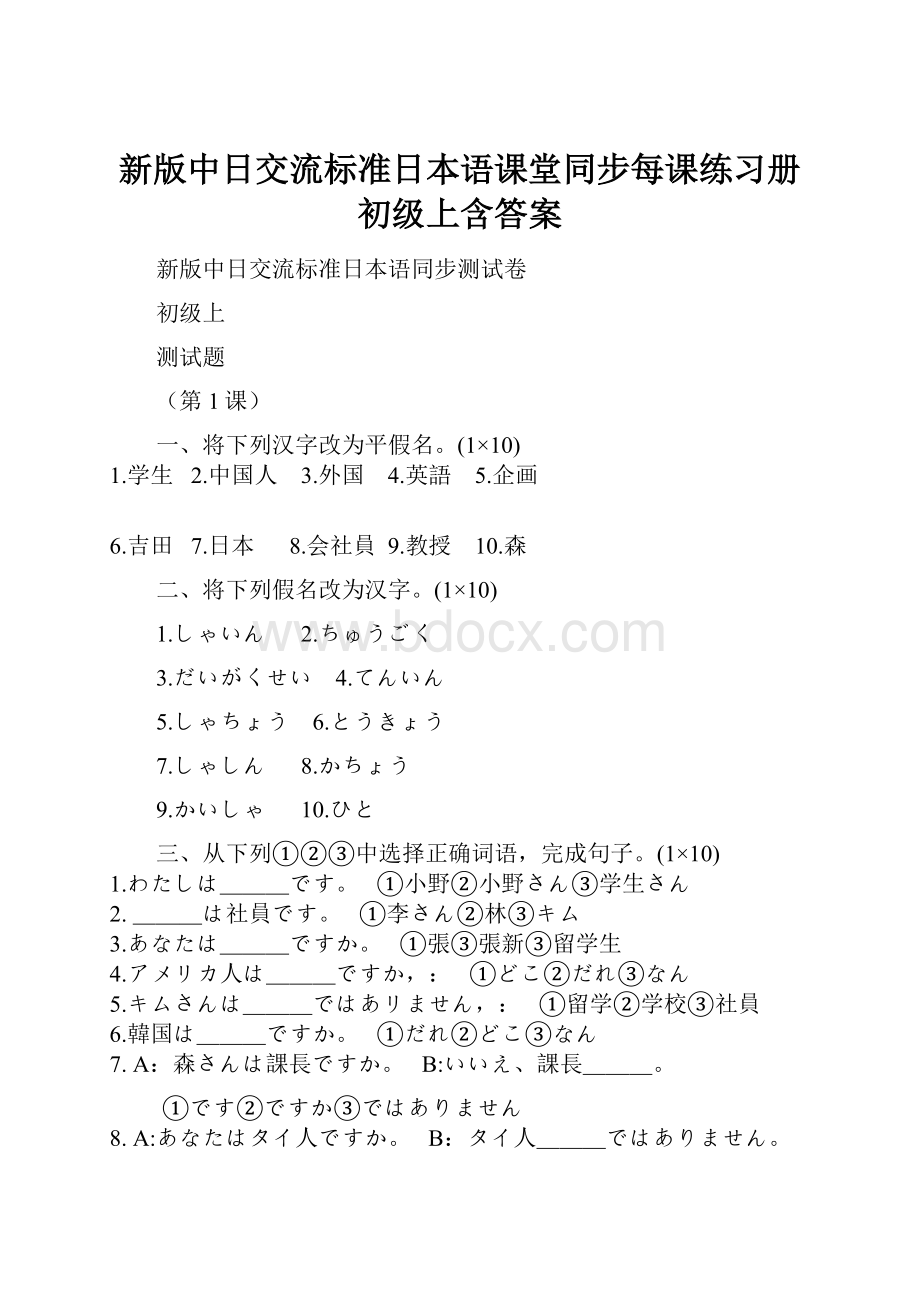 新版中日交流标准日本语课堂同步每课练习册初级上含答案.docx_第1页