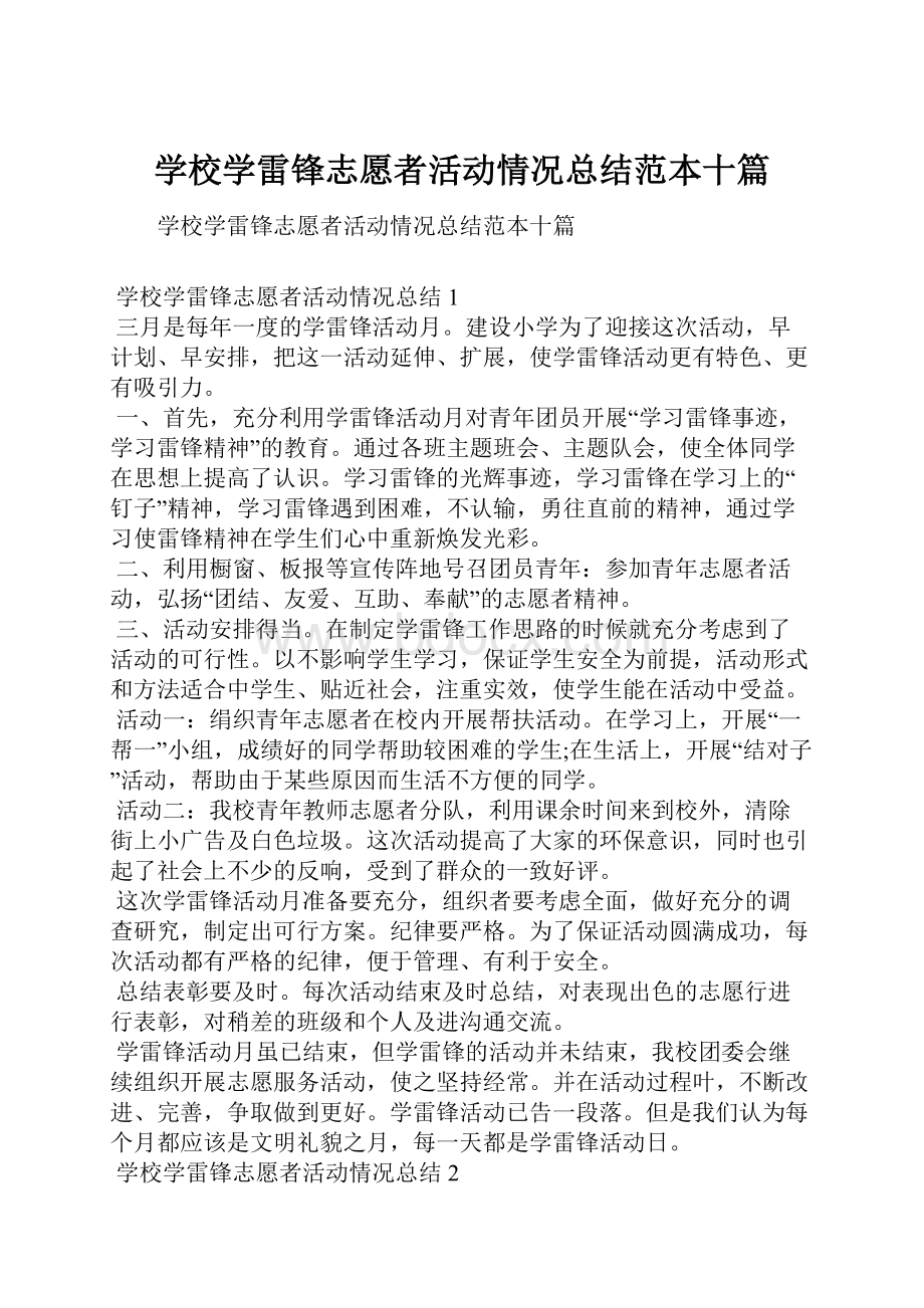 学校学雷锋志愿者活动情况总结范本十篇.docx