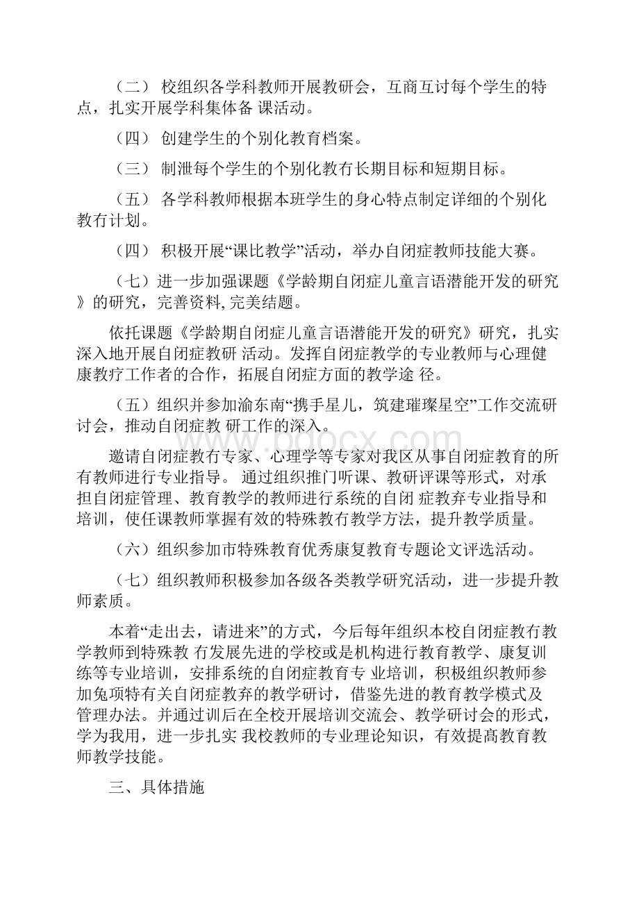 自闭症教研工作计划总结新.docx_第2页