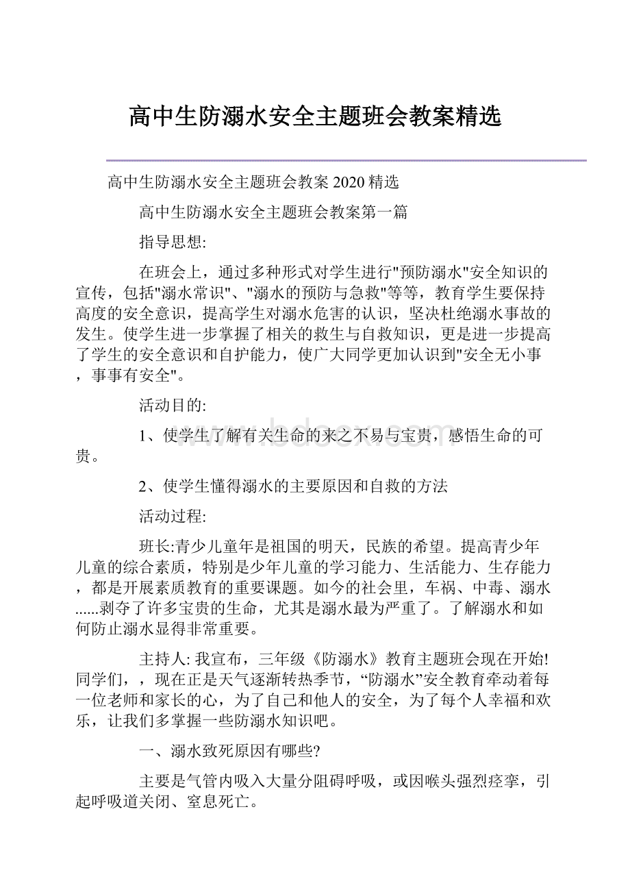 高中生防溺水安全主题班会教案精选.docx