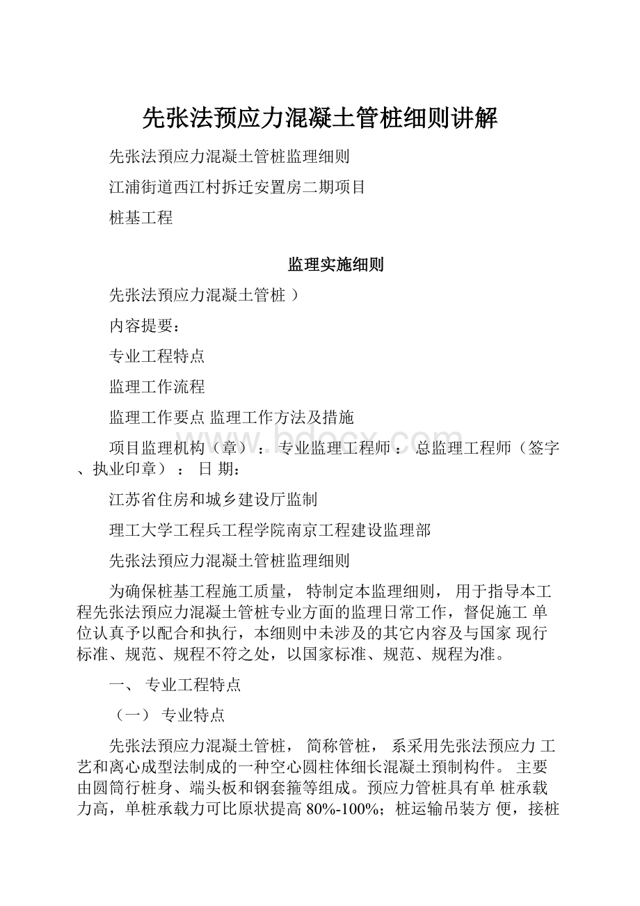 先张法预应力混凝土管桩细则讲解.docx_第1页