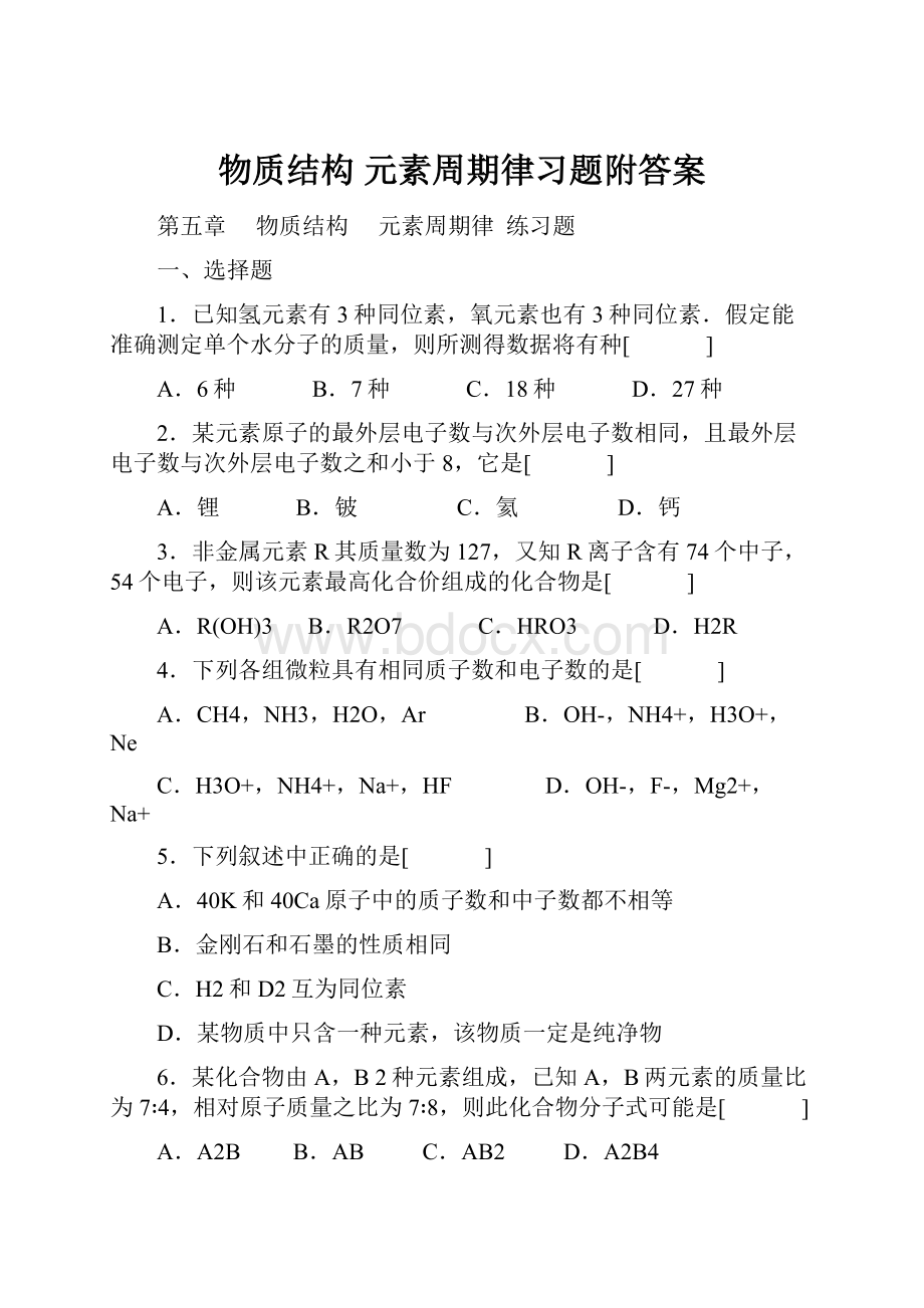 物质结构 元素周期律习题附答案.docx_第1页