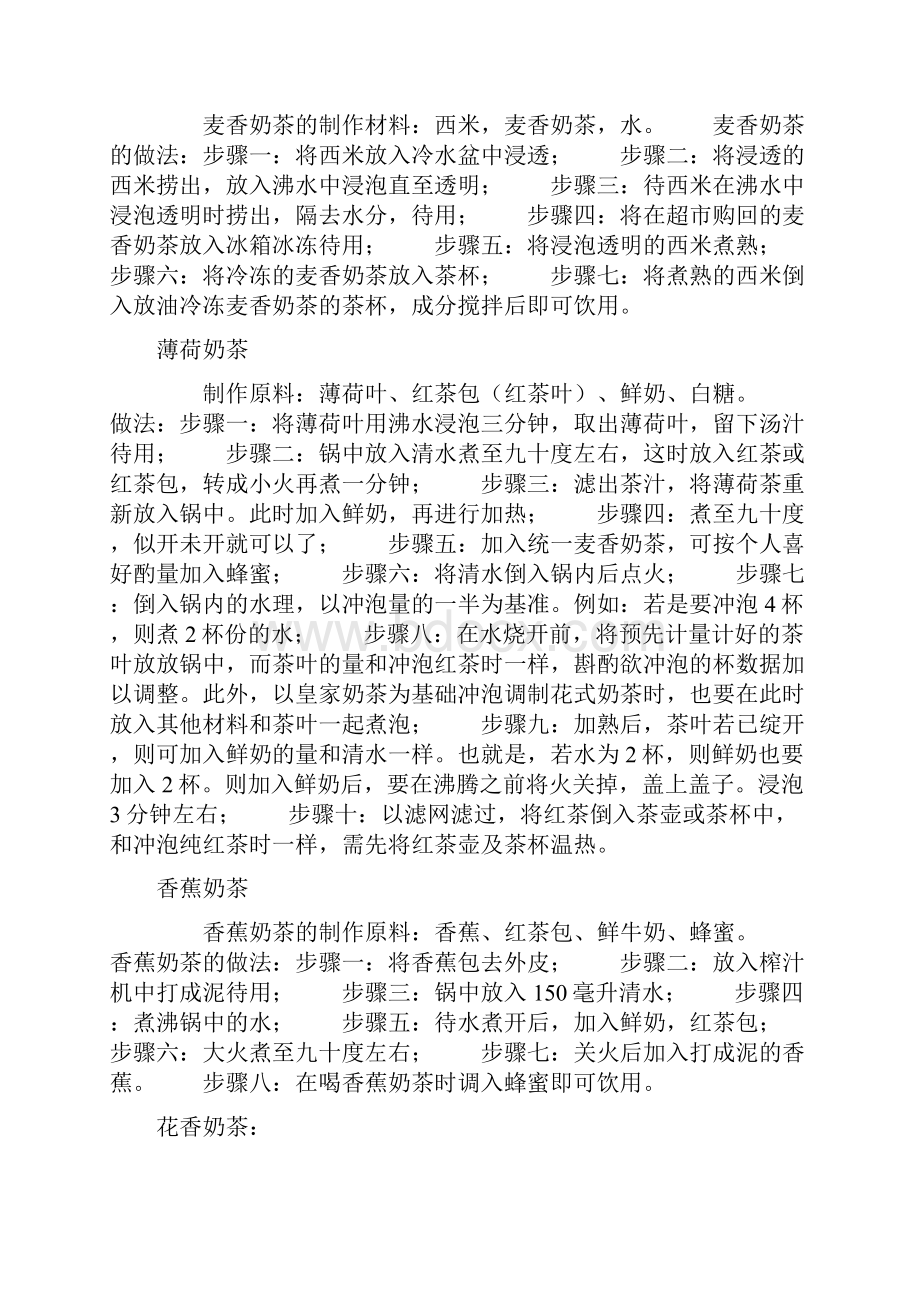 各种奶茶做法大全之令狐文艳创作.docx_第2页