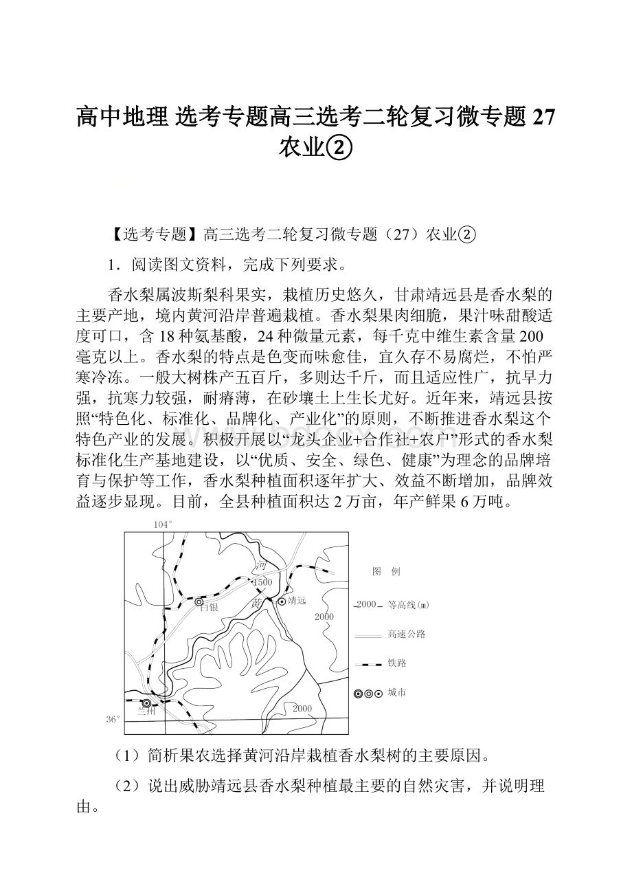 高中地理 选考专题高三选考二轮复习微专题27农业②.docx