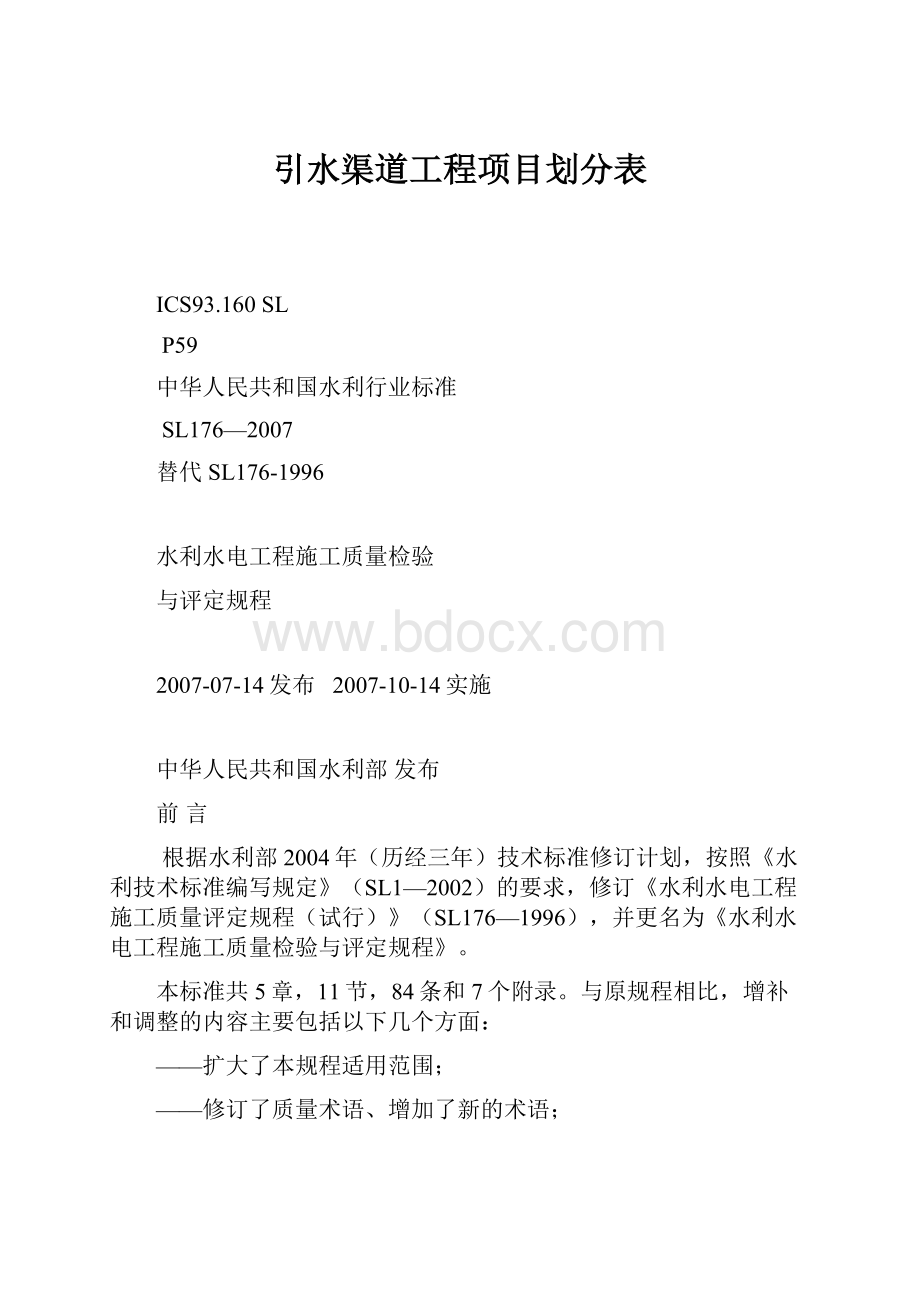 引水渠道工程项目划分表.docx_第1页