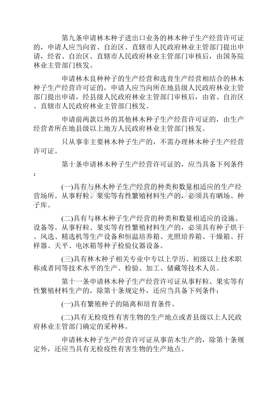 林木种子生产经营许可证管理办法全文.docx_第3页