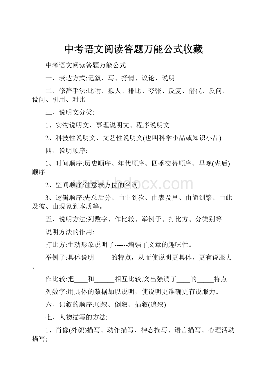 中考语文阅读答题万能公式收藏.docx_第1页