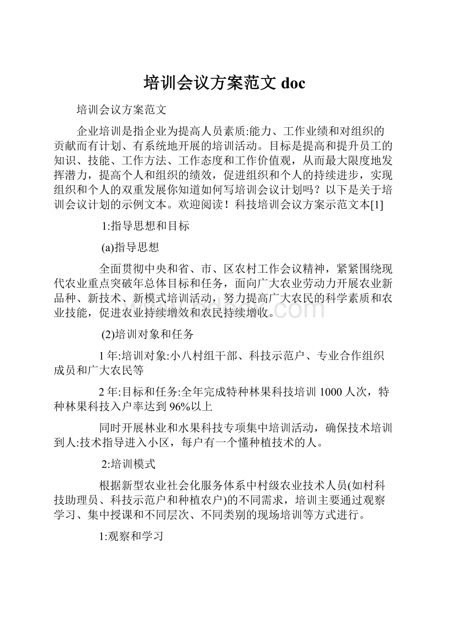 培训会议方案范文doc.docx_第1页