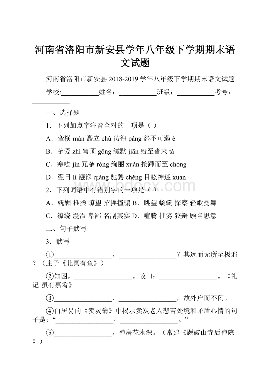 河南省洛阳市新安县学年八年级下学期期末语文试题.docx_第1页