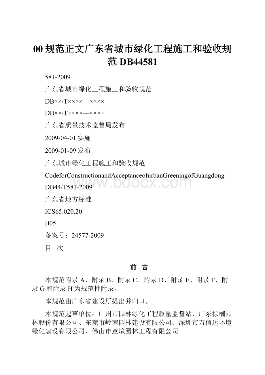 00规范正文广东省城市绿化工程施工和验收规范DB44581.docx_第1页
