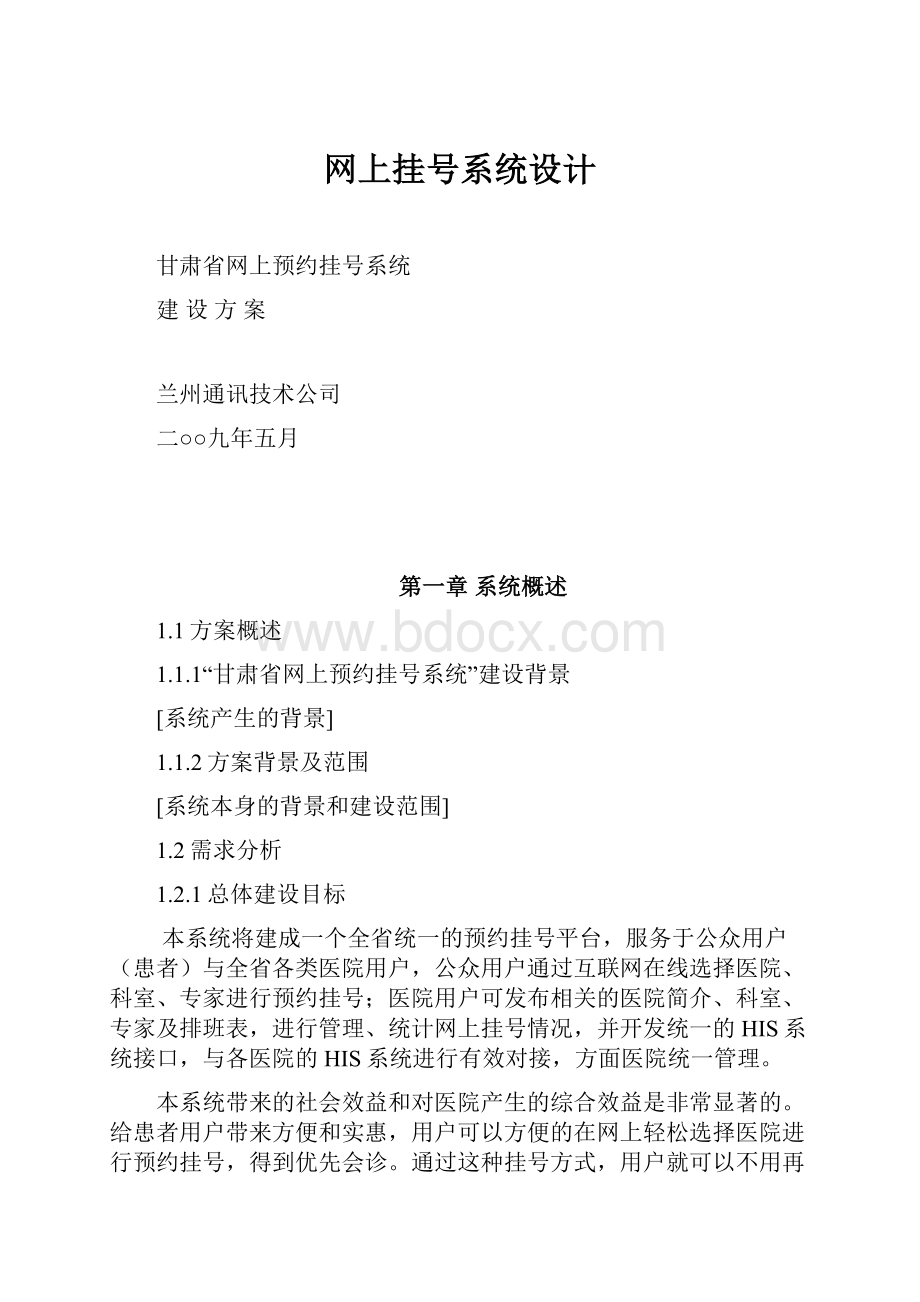 网上挂号系统设计.docx_第1页