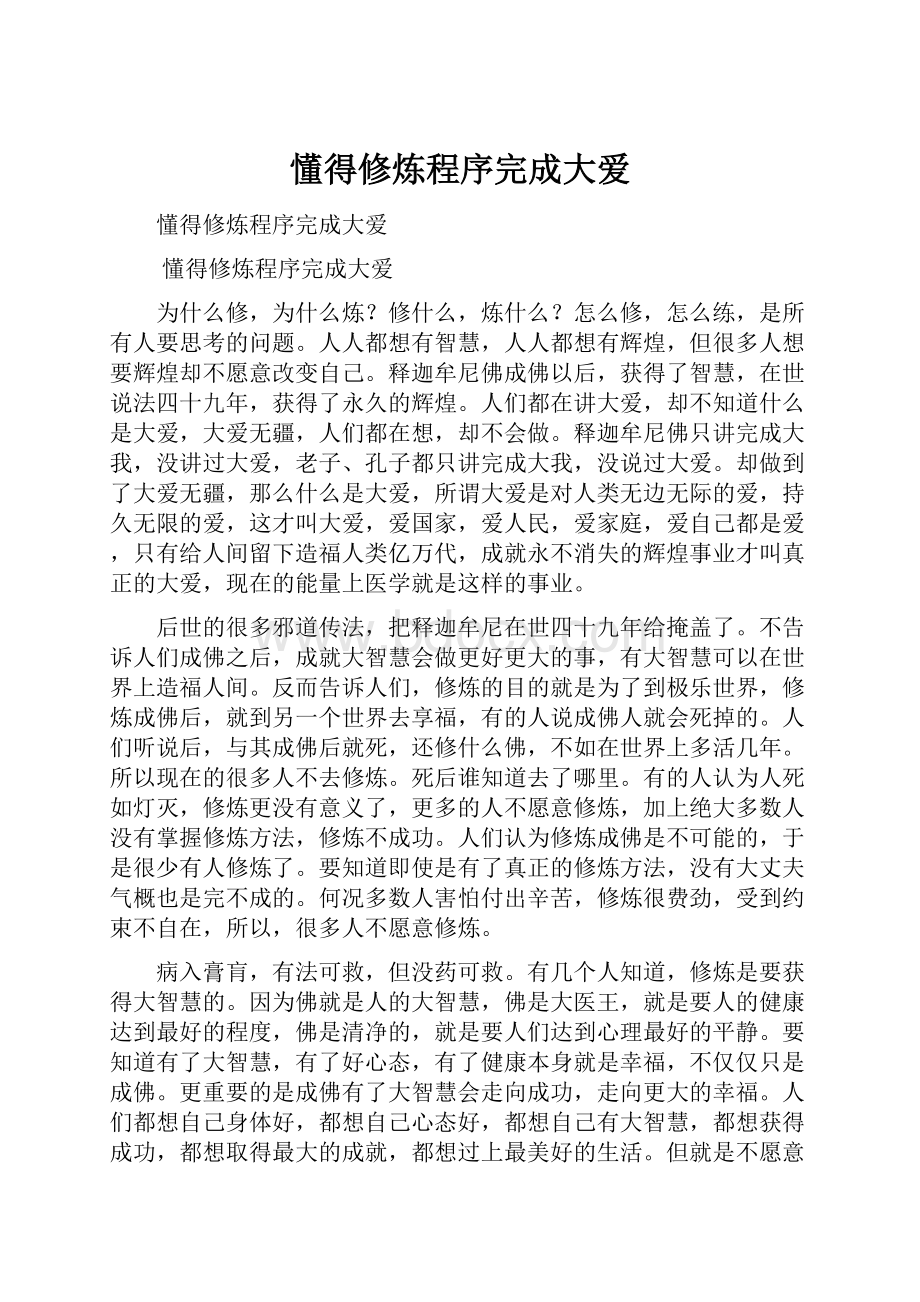 懂得修炼程序完成大爱.docx_第1页