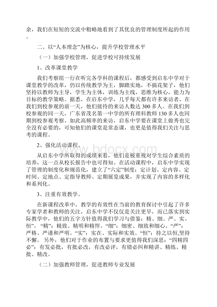 闽侯县学科工作室部分成员赴江苏启东中学学习考察报告.docx_第2页