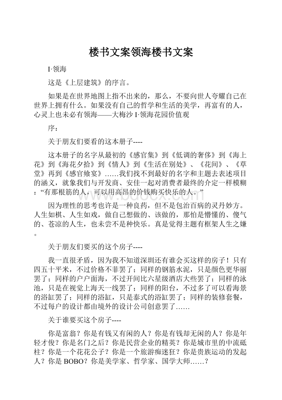 楼书文案领海楼书文案.docx_第1页