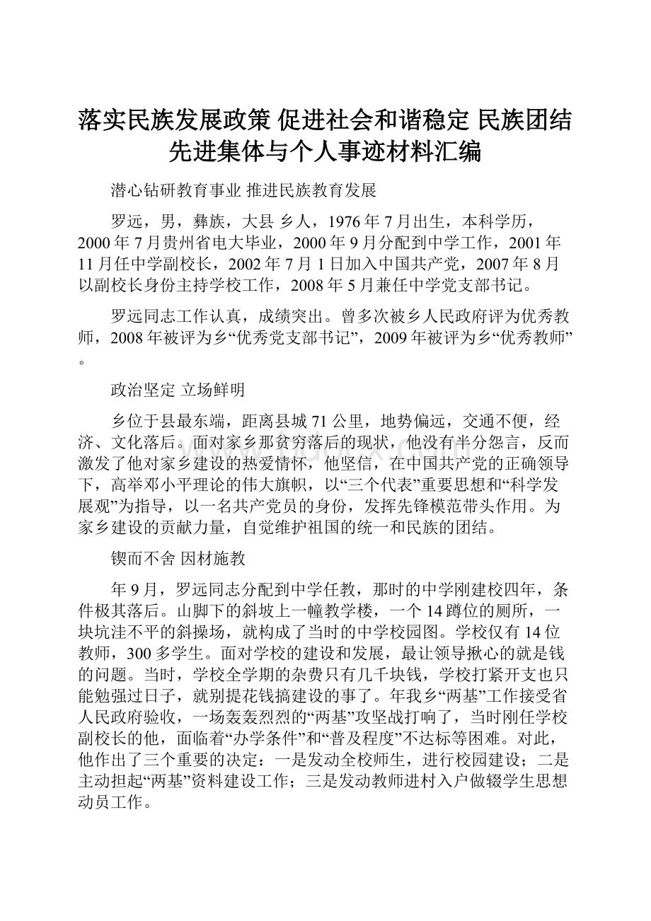 落实民族发展政策促进社会和谐稳定 民族团结先进集体与个人事迹材料汇编.docx