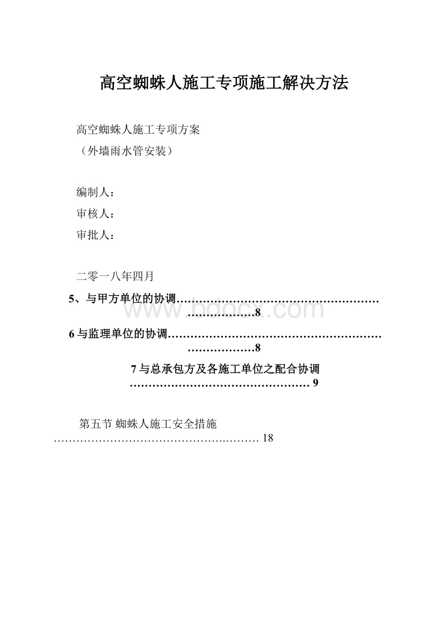 高空蜘蛛人施工专项施工解决方法.docx_第1页