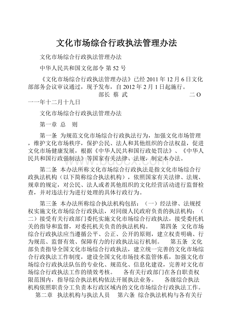 文化市场综合行政执法管理办法.docx