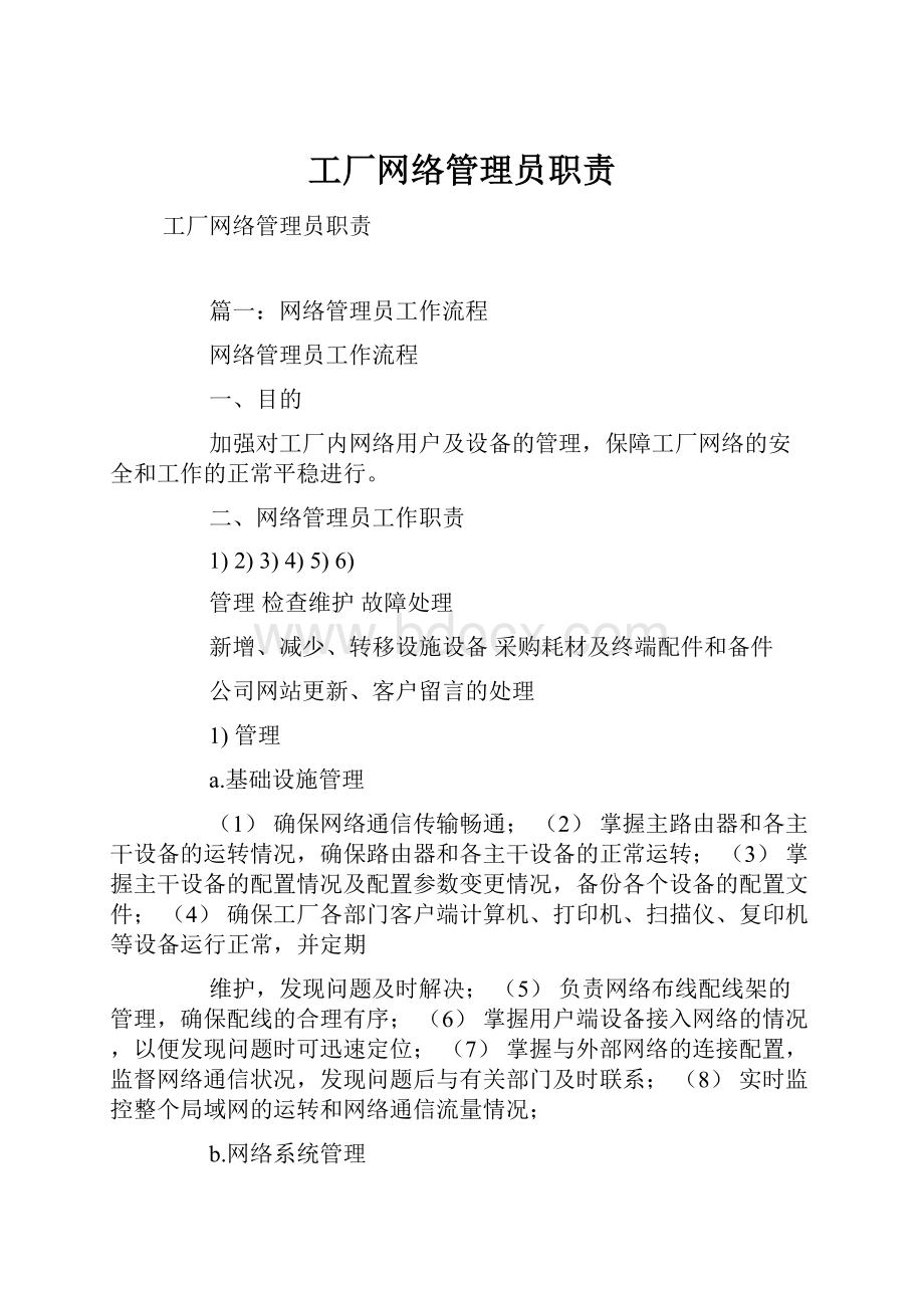 工厂网络管理员职责.docx_第1页