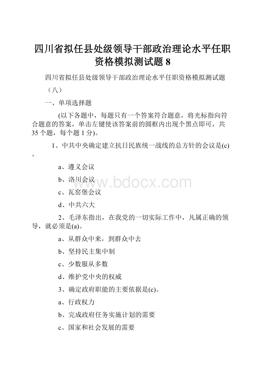 四川省拟任县处级领导干部政治理论水平任职资格模拟测试题8.docx_第1页