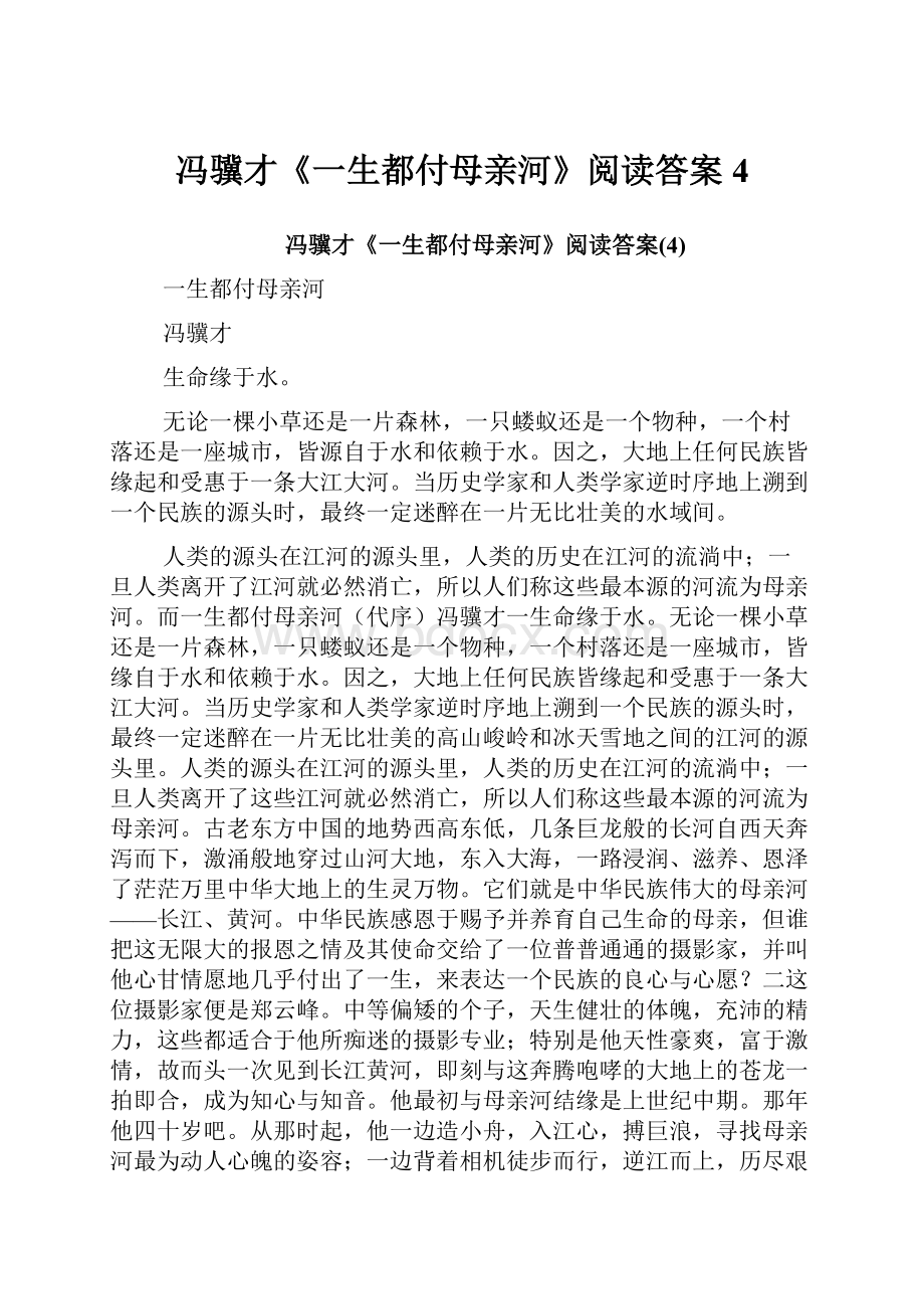 冯骥才《一生都付母亲河》阅读答案4.docx_第1页