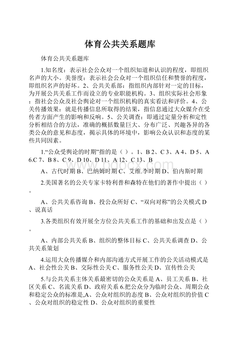 体育公共关系题库.docx_第1页