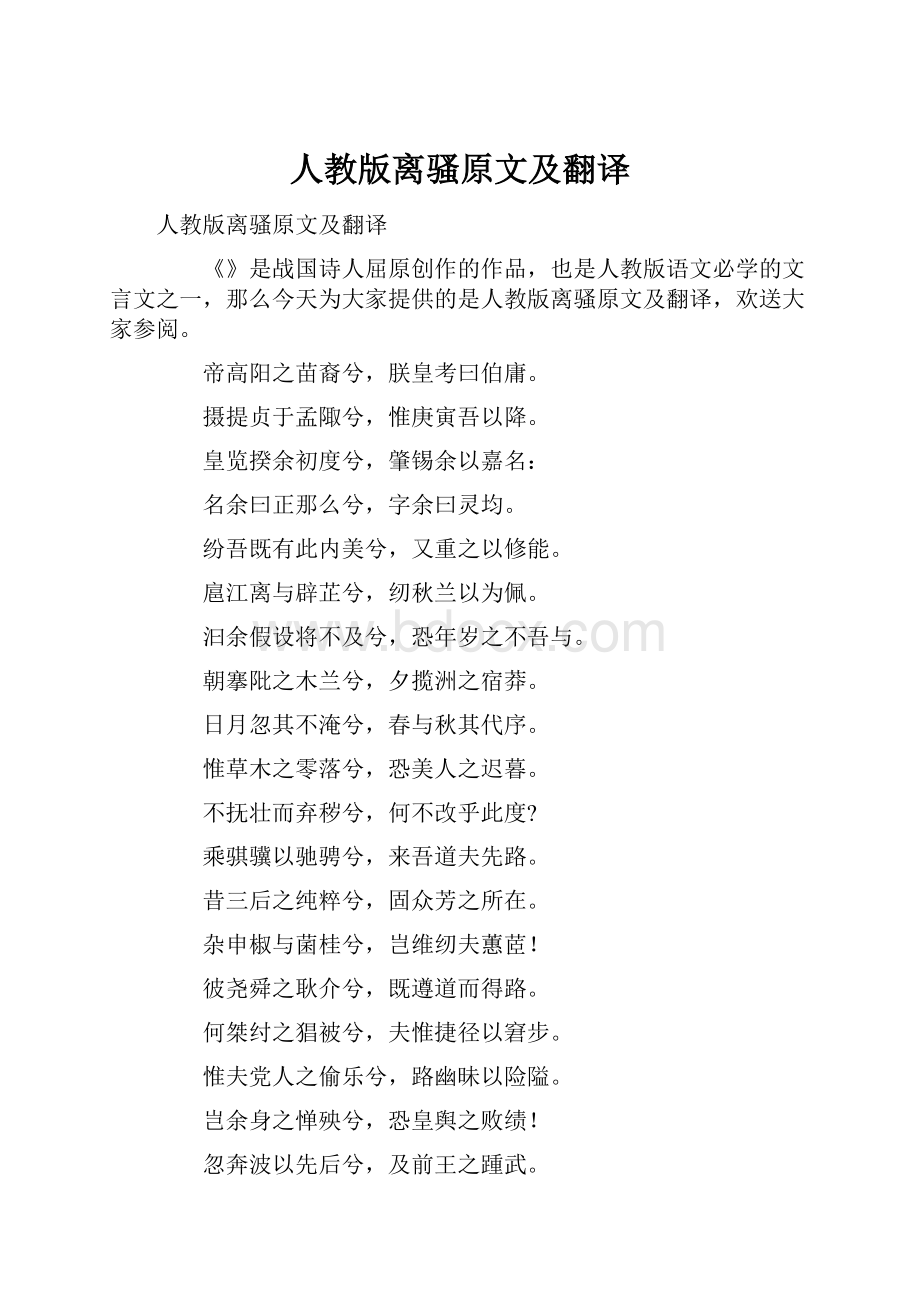 人教版离骚原文及翻译.docx