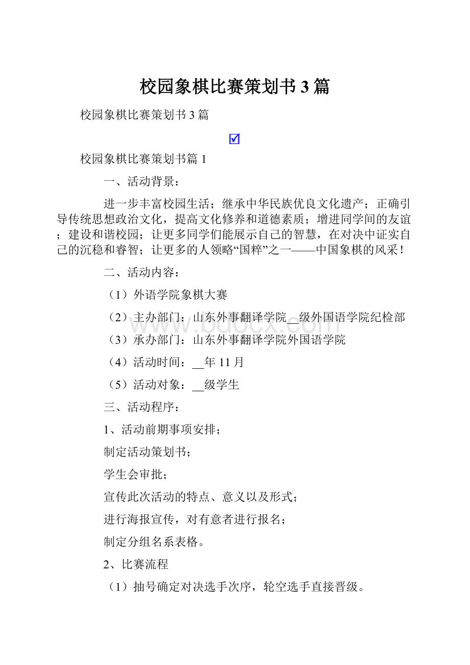 校园象棋比赛策划书3篇.docx_第1页