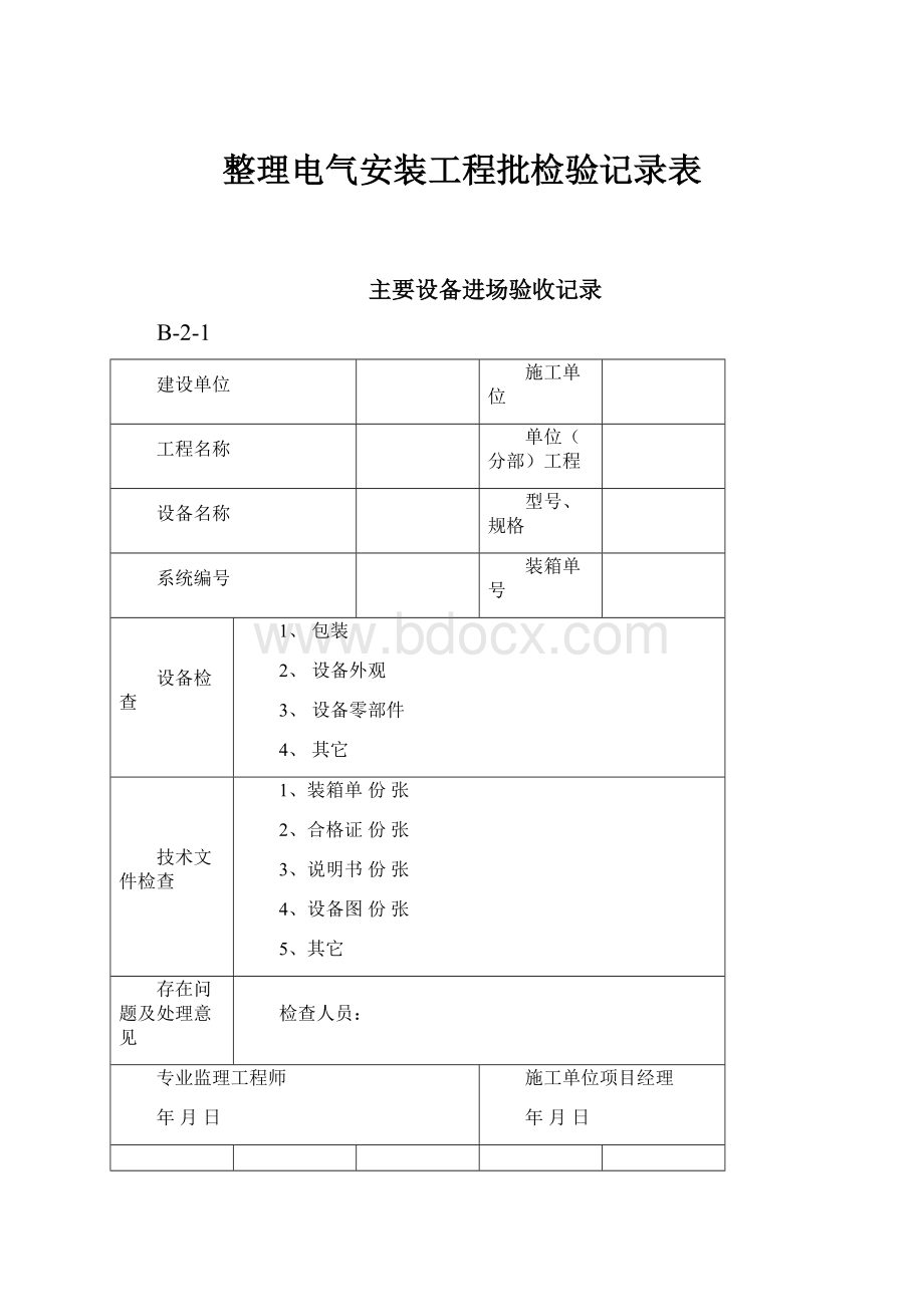 整理电气安装工程批检验记录表.docx_第1页